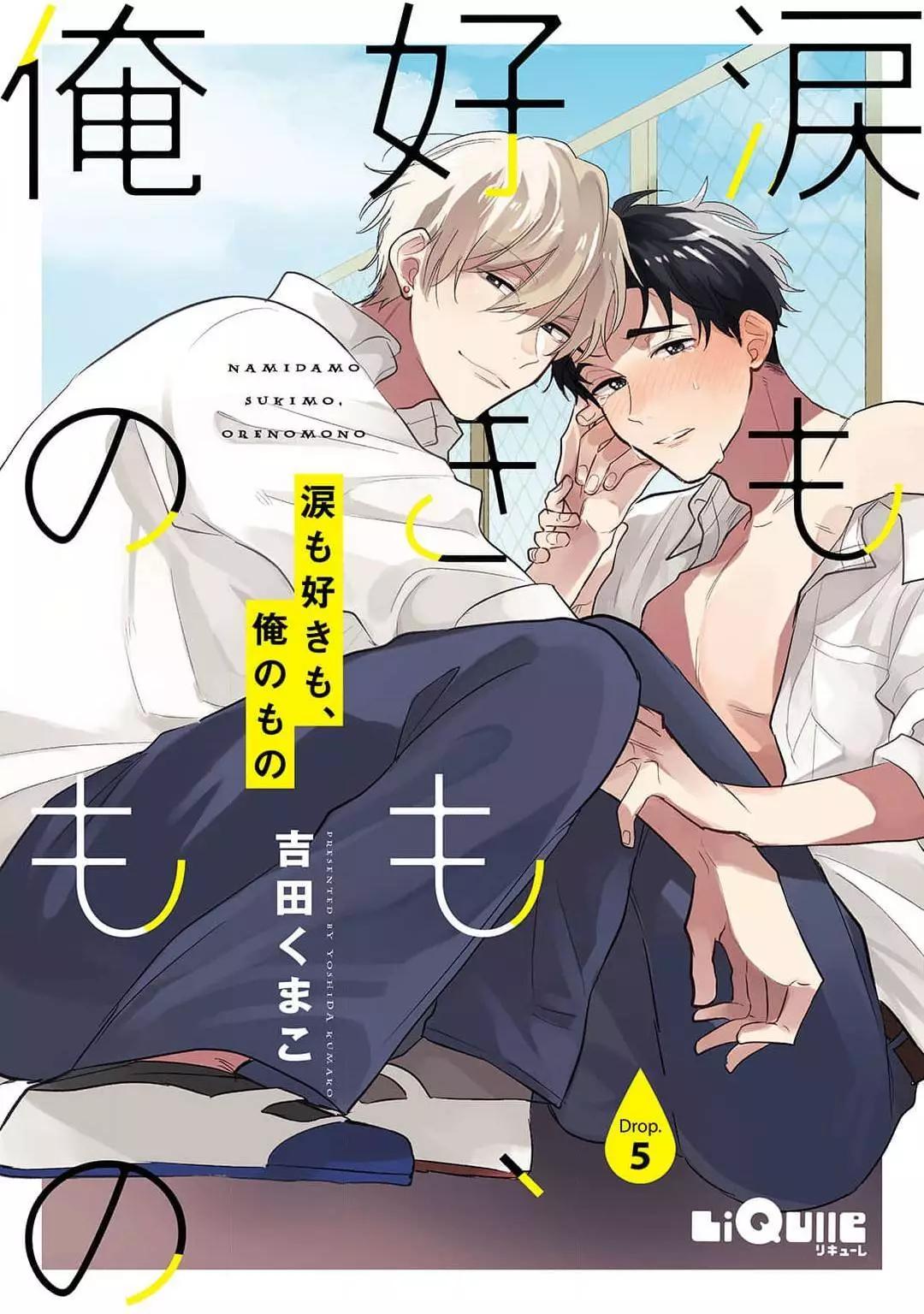 眼淚與愛戀、都只屬於我 - 第05話 - 1