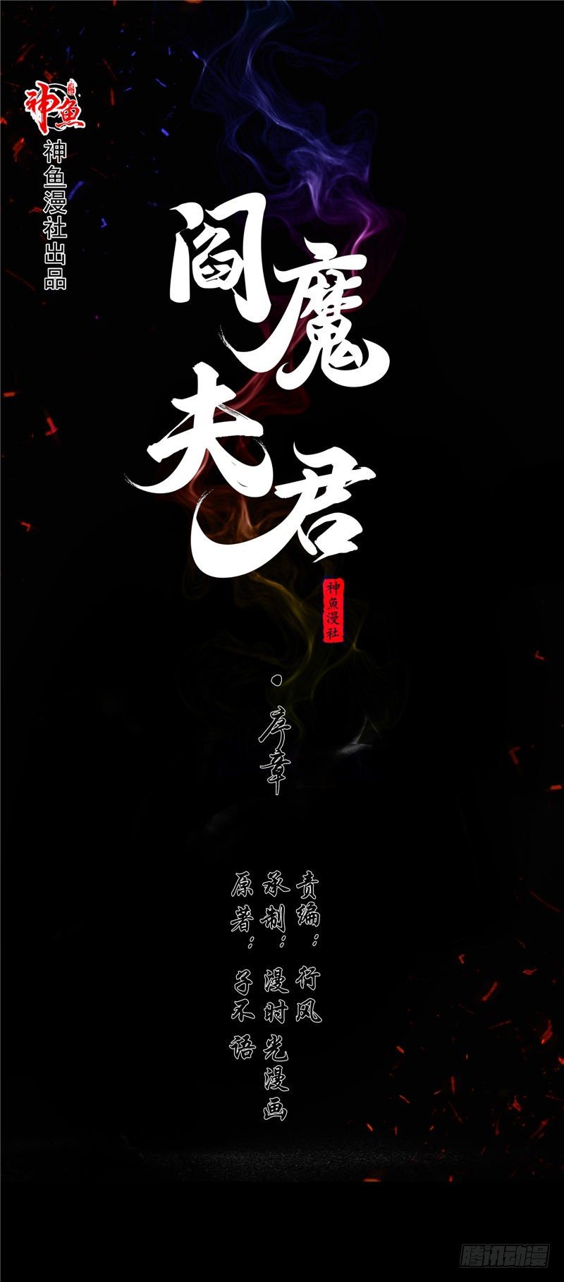 閻魔夫君 - 序章 - 1