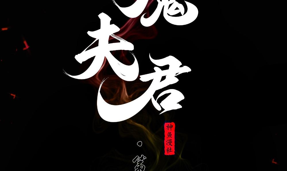 閻魔夫君 - 第54話 童養夫(1/3) - 2