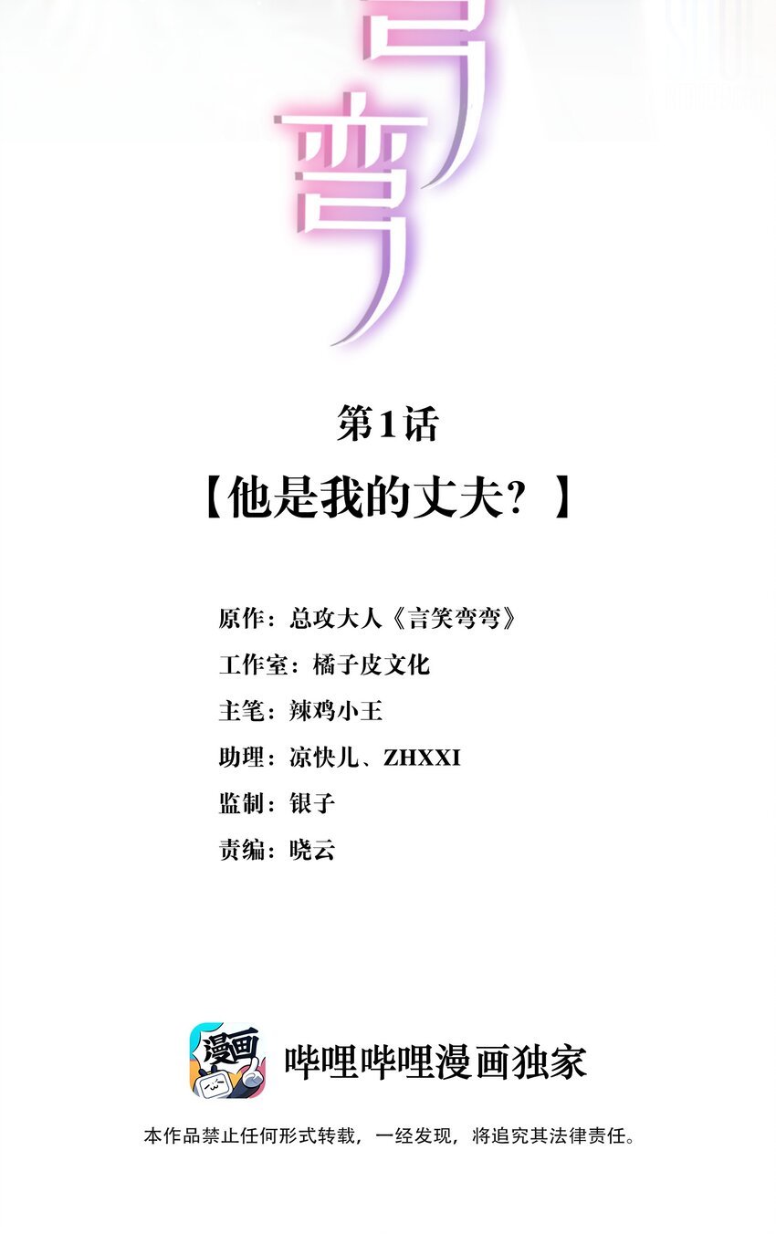 言笑彎彎 - 001 他是我的丈夫？(1/2) - 2