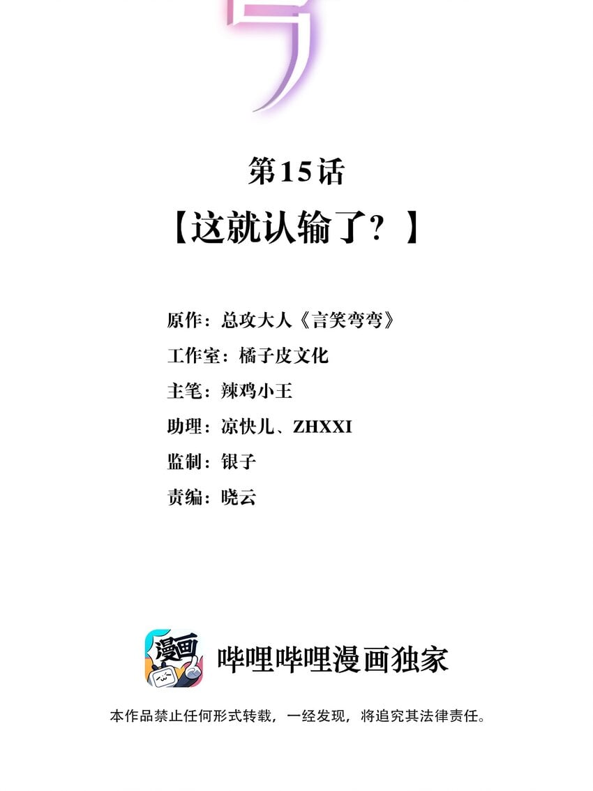 言笑彎彎 - 015 這就認輸了？ - 2