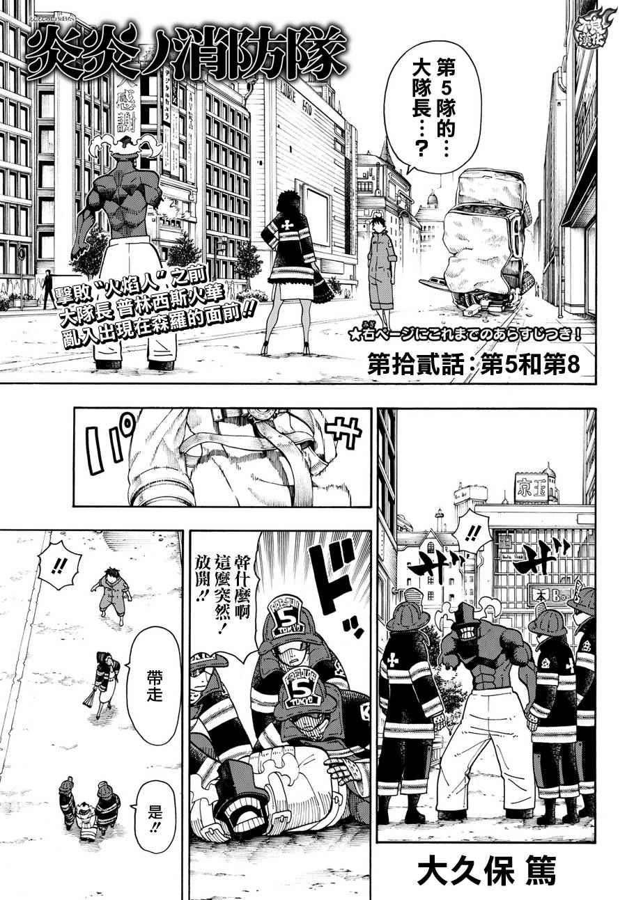 炎炎之消防隊 - 第12話 第5和第8 - 1