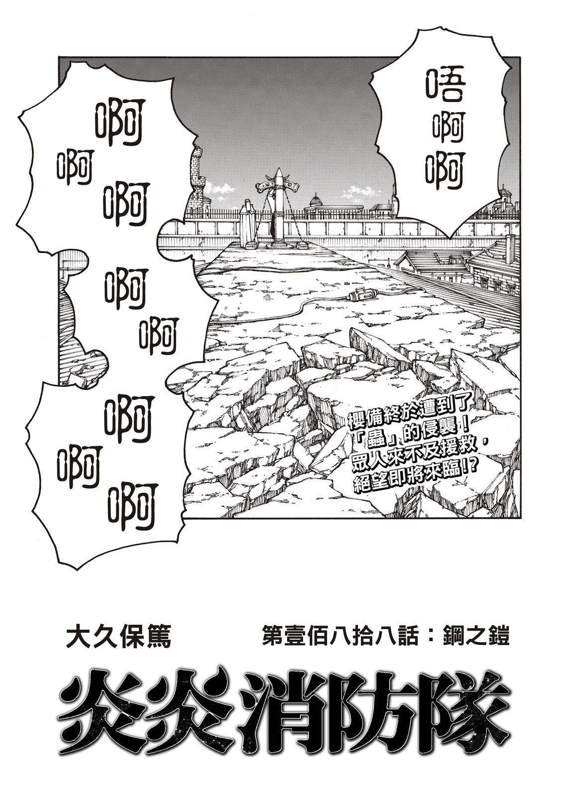 炎炎之消防隊 - 第188話 鋼之鎧 - 2