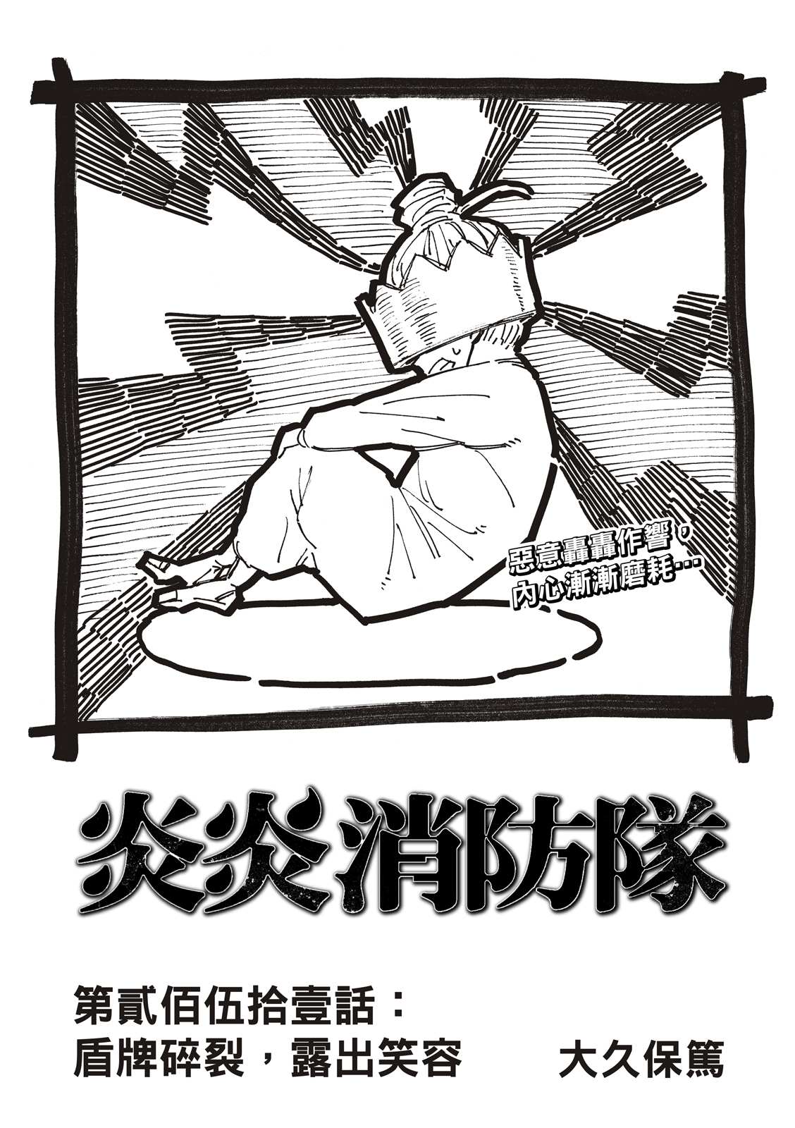 炎炎之消防隊 - 第251話 盾牌碎裂，露出笑容 - 1