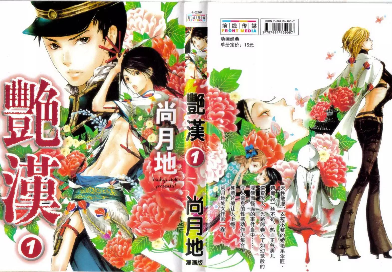 豔漢 - 第01卷(1/3) - 1