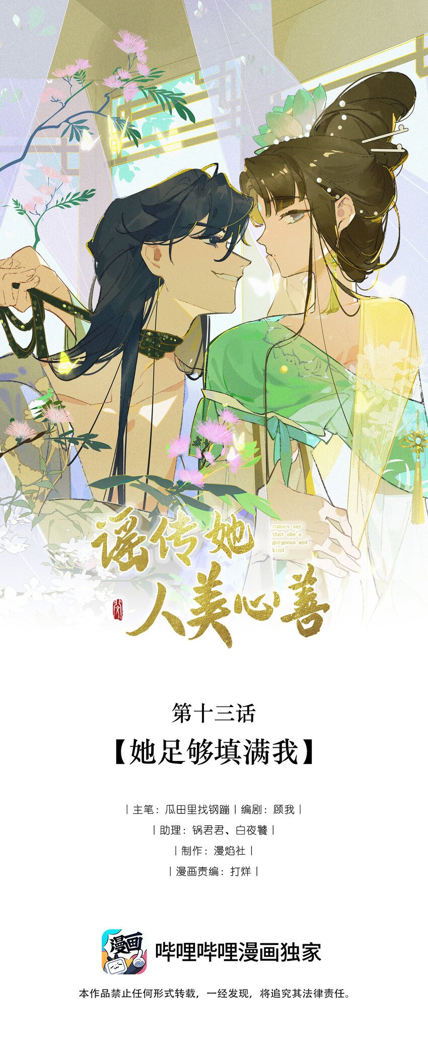 謠傳她人美心善 - 013 她足夠填滿我 - 1