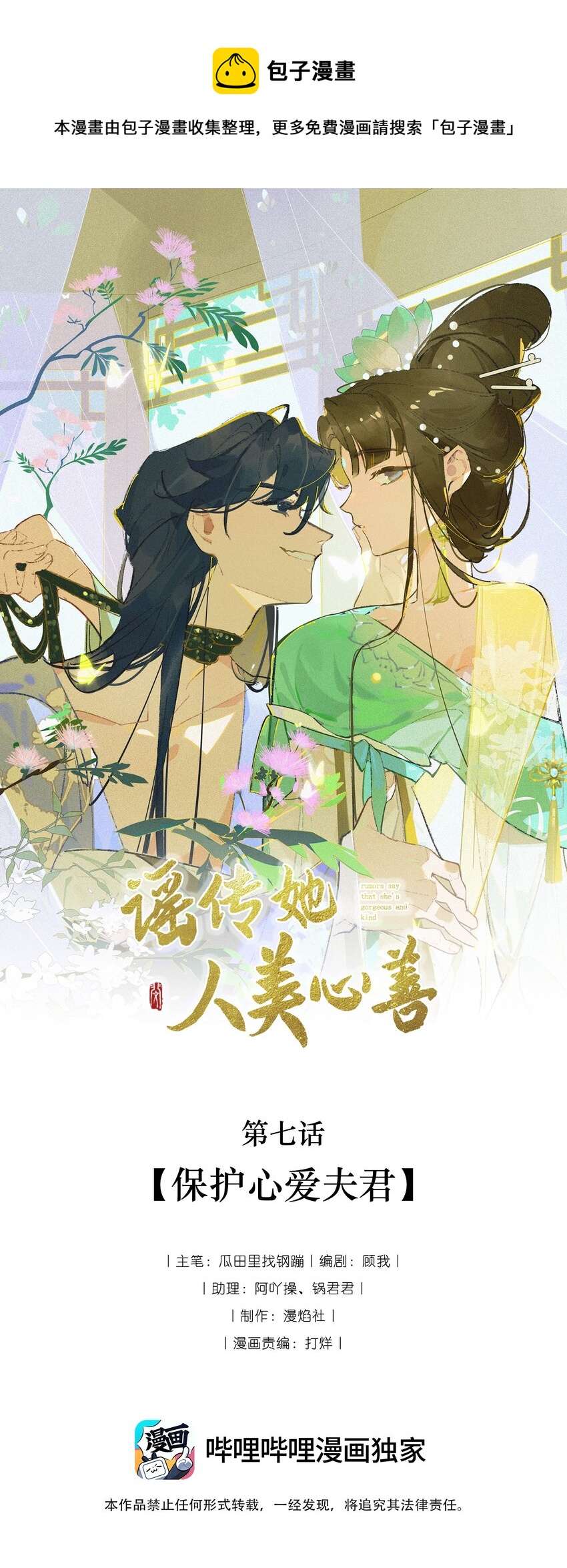 謠傳她人美心善 - 007 保護心愛夫君 - 1