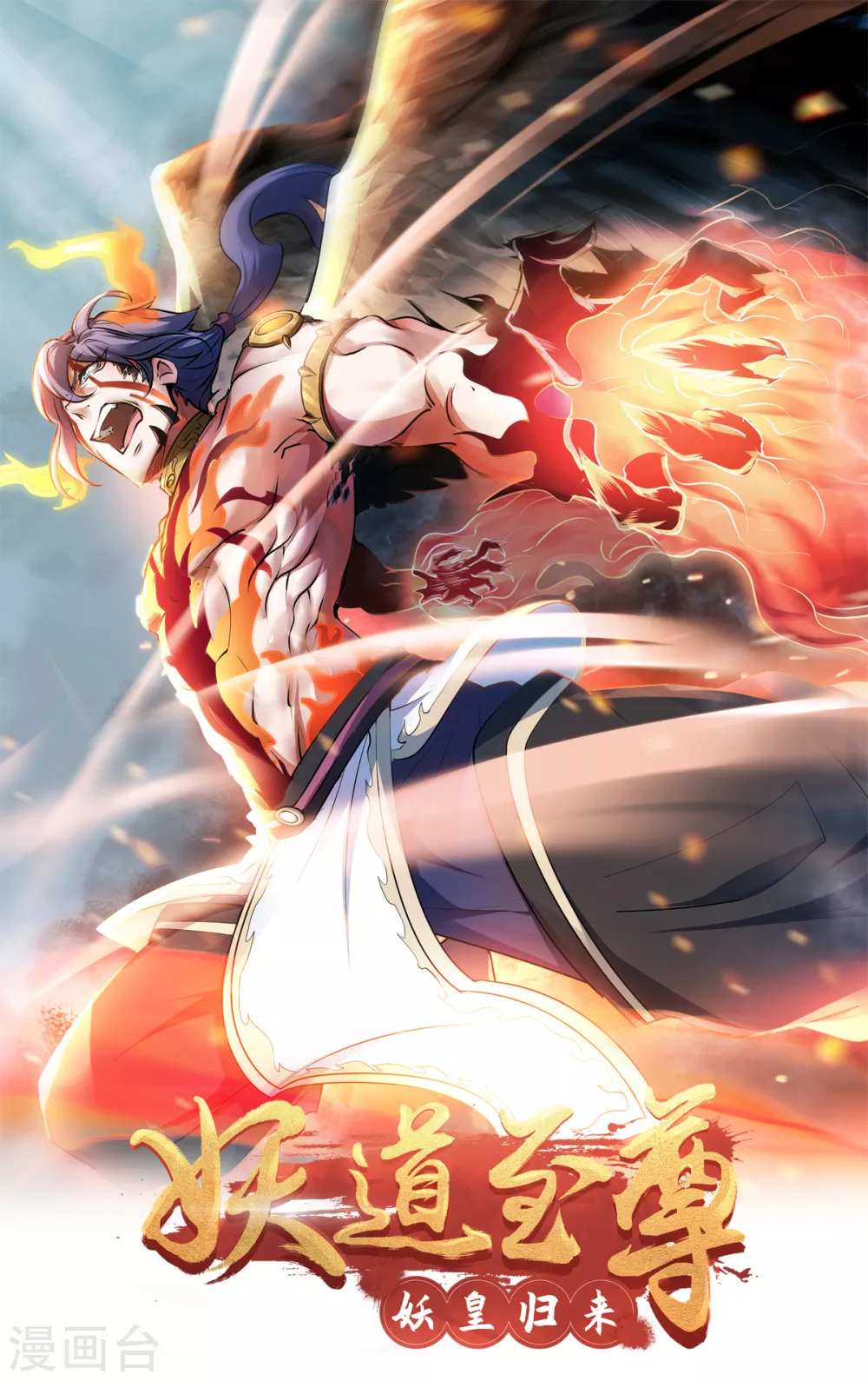 第二季第25话大杀四方 攻破敌城 妖道至尊 包子漫画