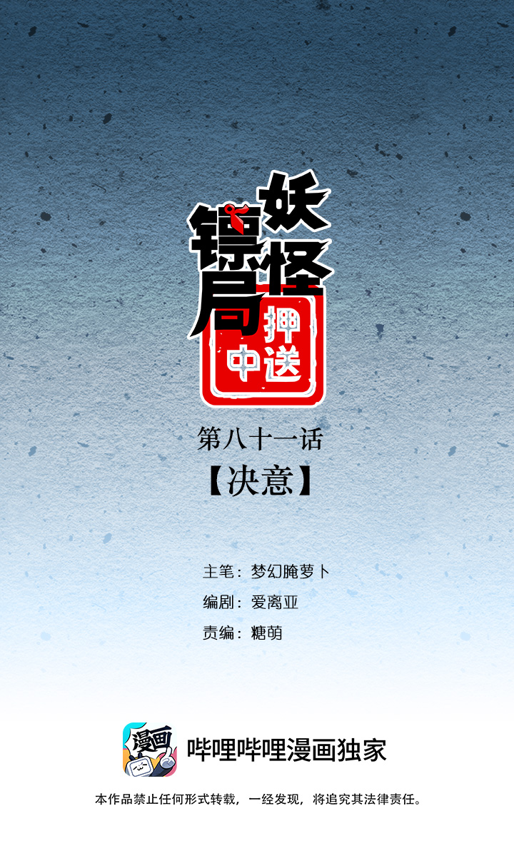 妖怪鏢局81 決意 妖怪鏢局押送中 包子漫畫