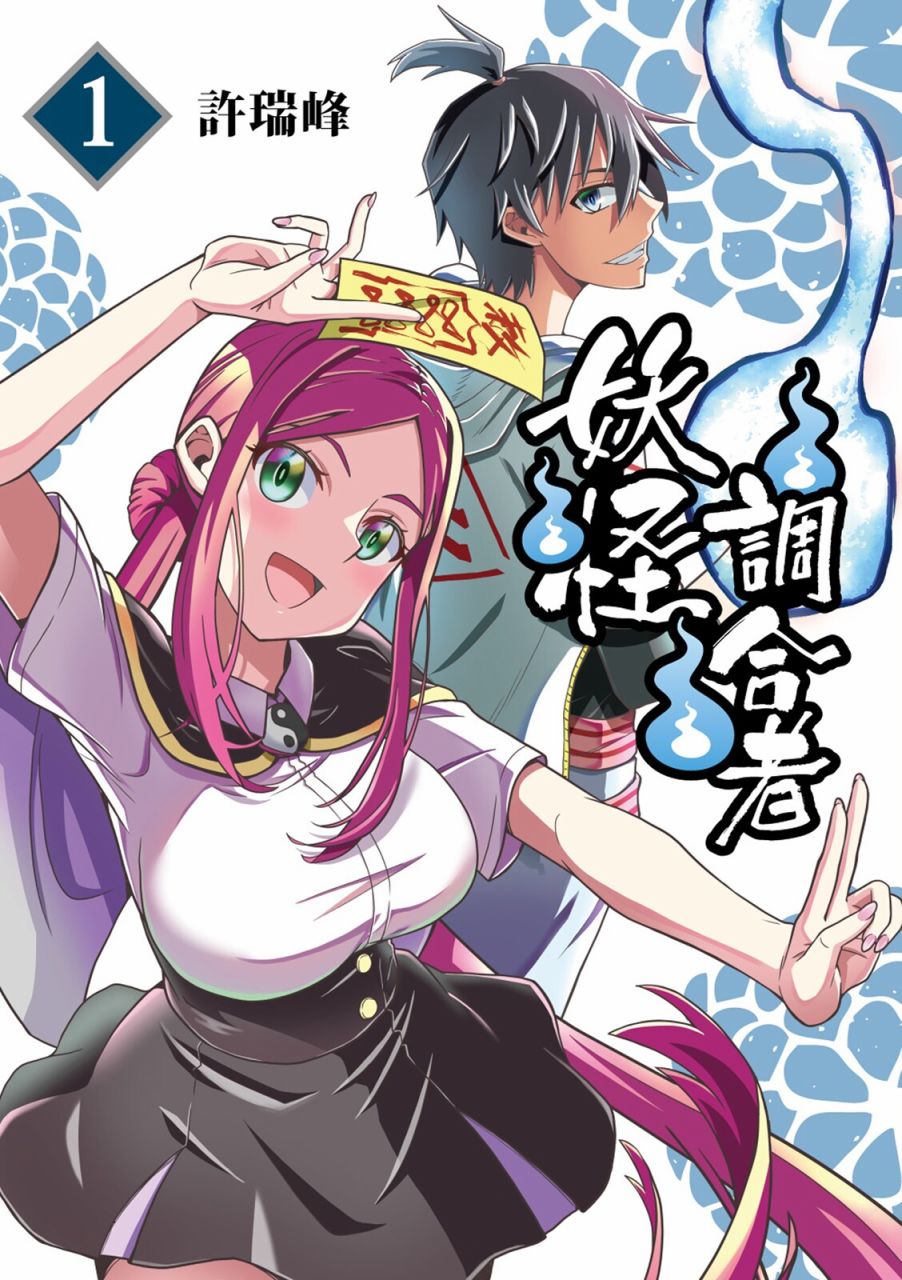 妖怪調合者 - 第1卷(1/4) - 1