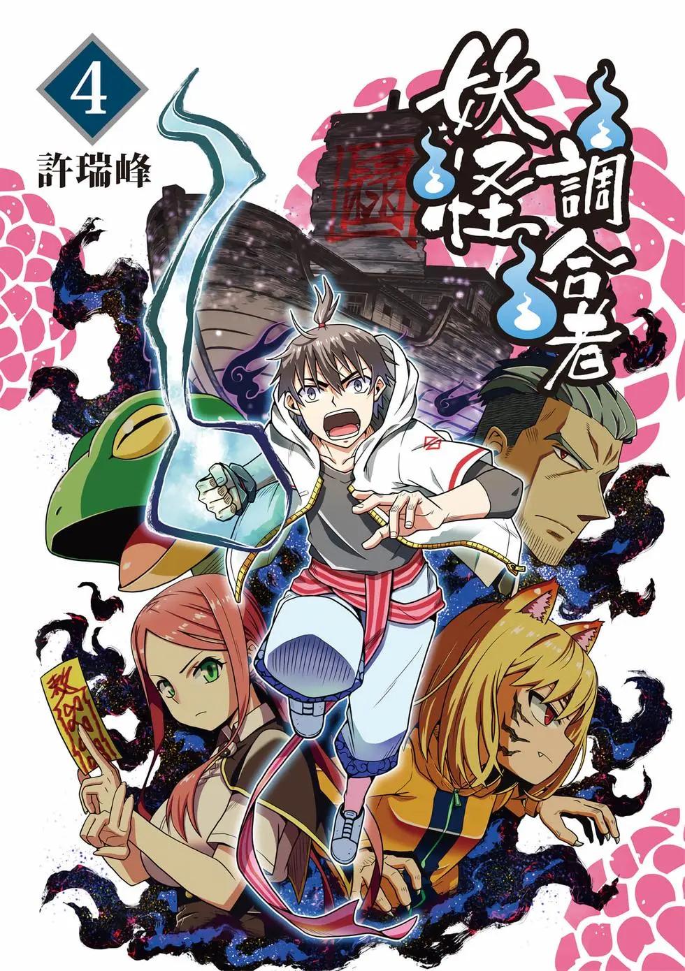 妖怪調合者 - 第04卷(1/4) - 1