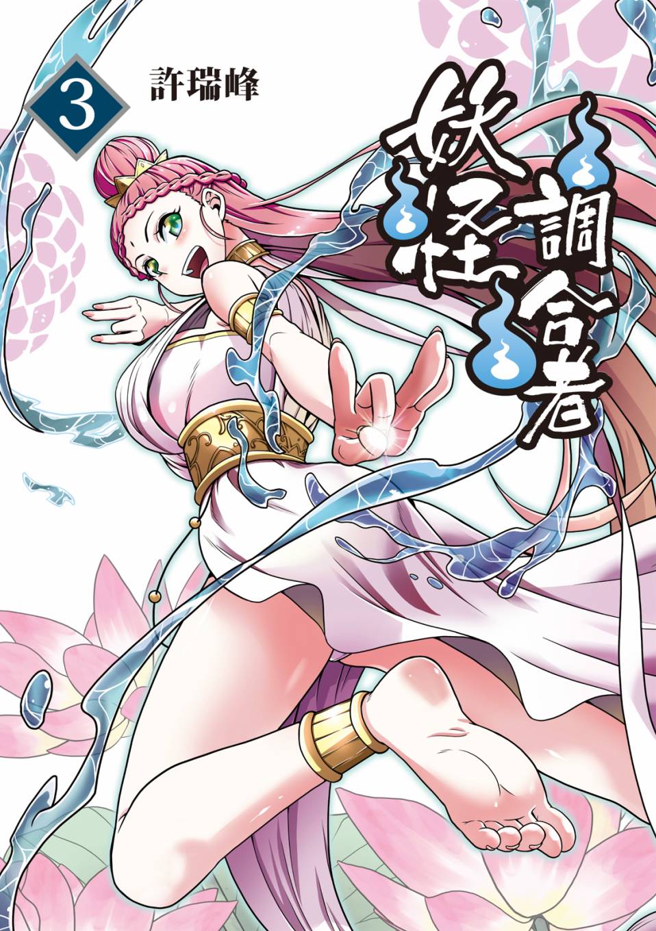 妖怪調合者 - 第3卷(1/4) - 1
