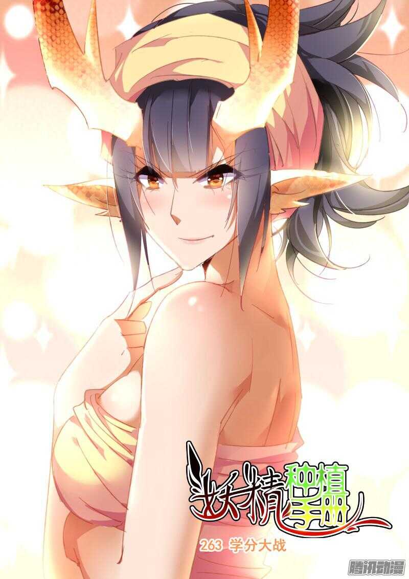 妖精種植手冊 - 263-學分大戰 - 1