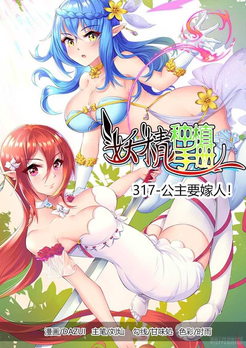 妖精種植手冊 - 322-不愛我就拉到 - 1