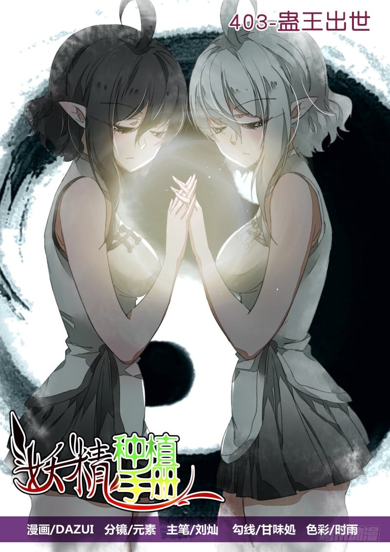 妖精种植手册 - 403-蛊王出世 - 1