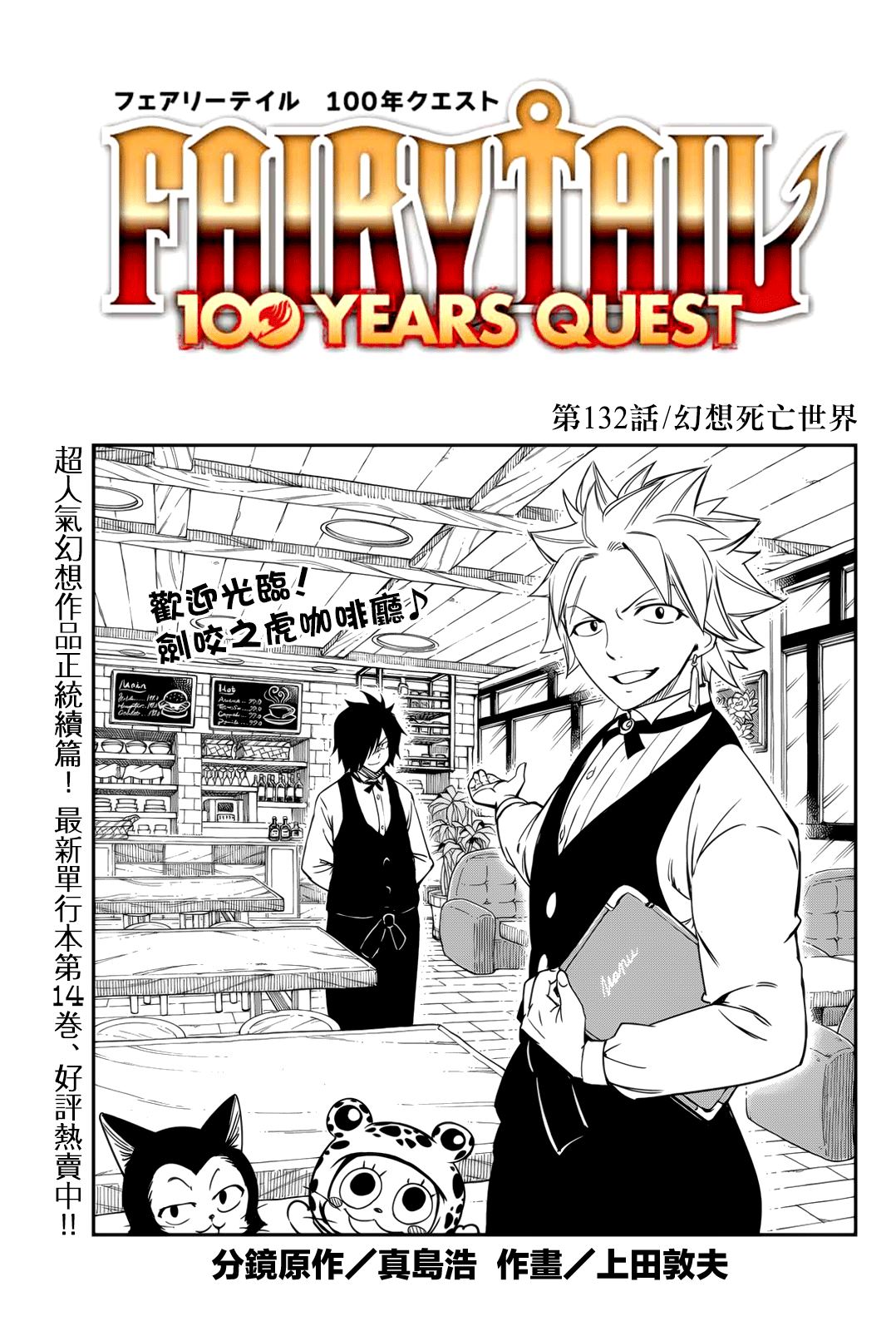妖精的尾巴 百年任務 - 第132話 幻想死亡世界 - 1