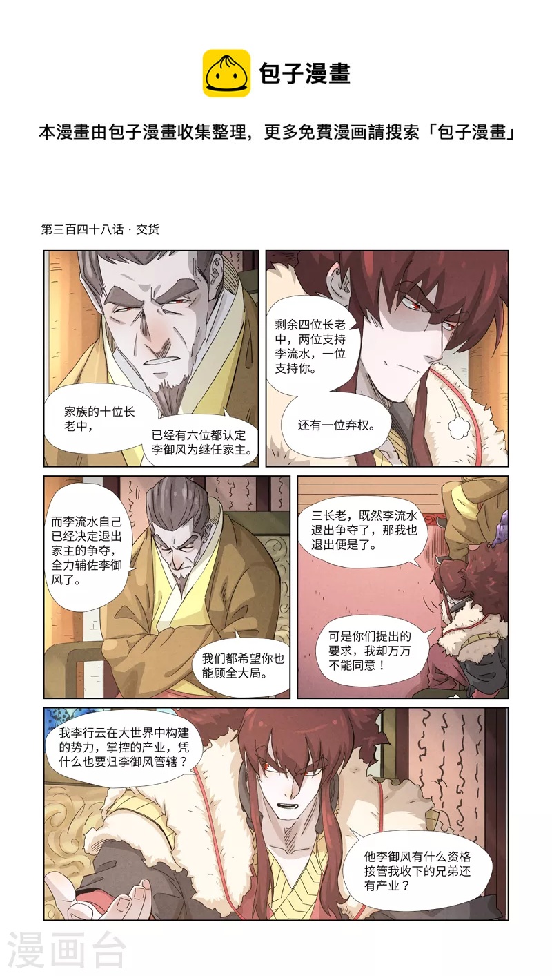 第348话1 交货 妖神记 包子漫画