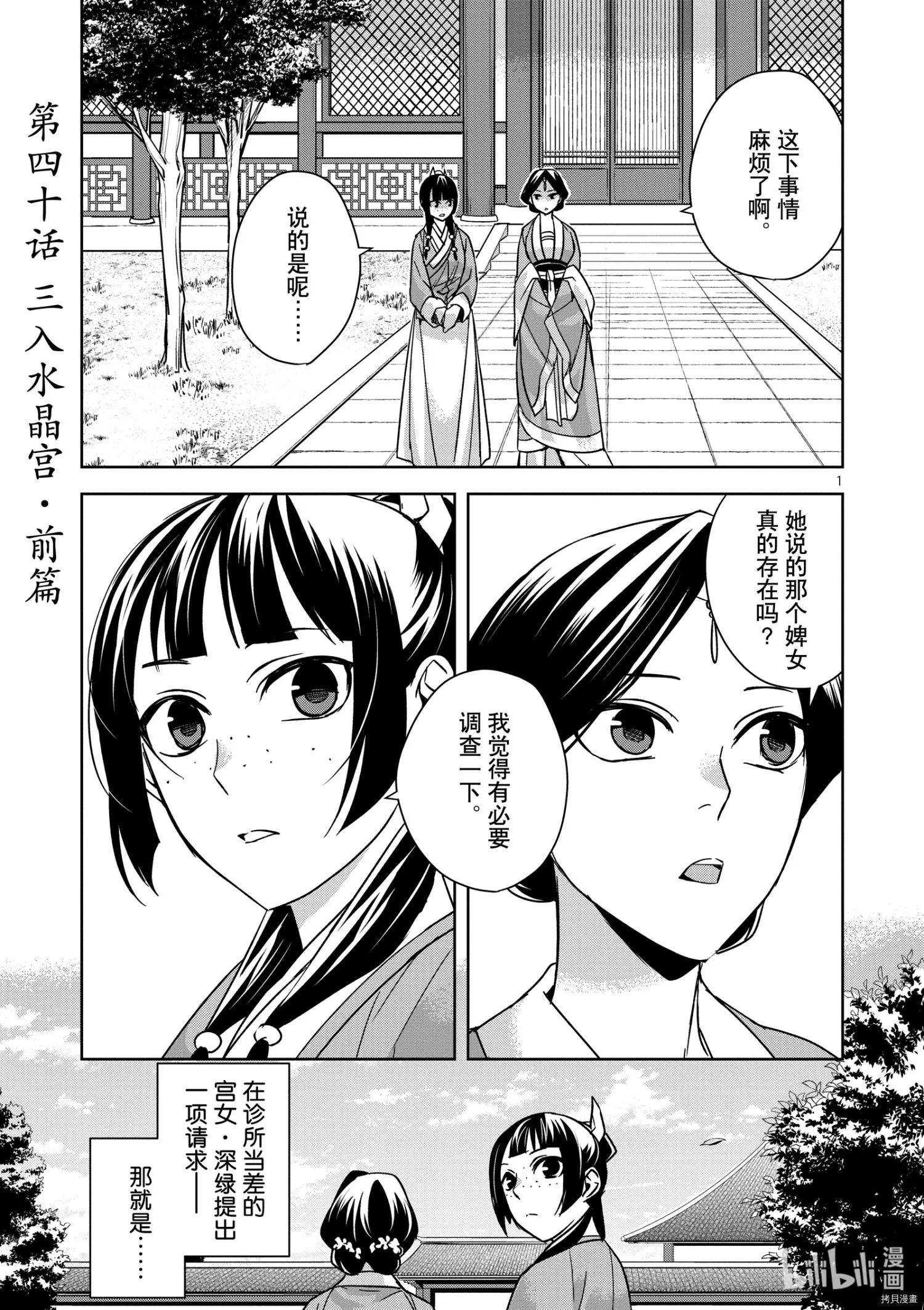 藥屋少女的呢喃 貓貓的後宮解密手冊 - 第40話 - 1