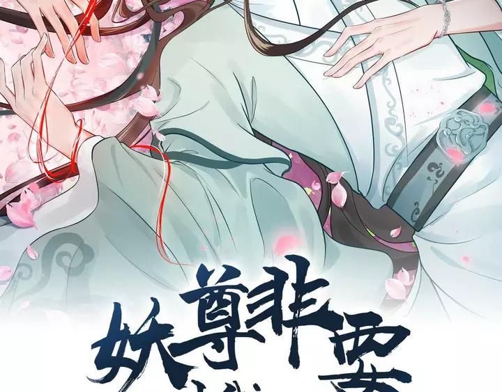 妖尊非要對我負責 - 第50話 借我抱一下大腿！(1/3) - 2