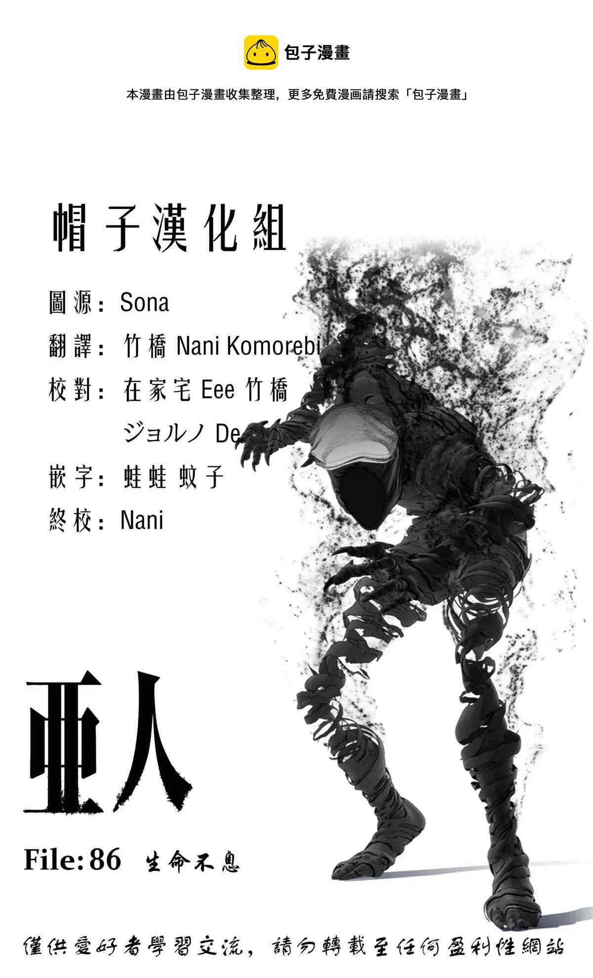 亞人 - 第86話 生命不息(1/2) - 1