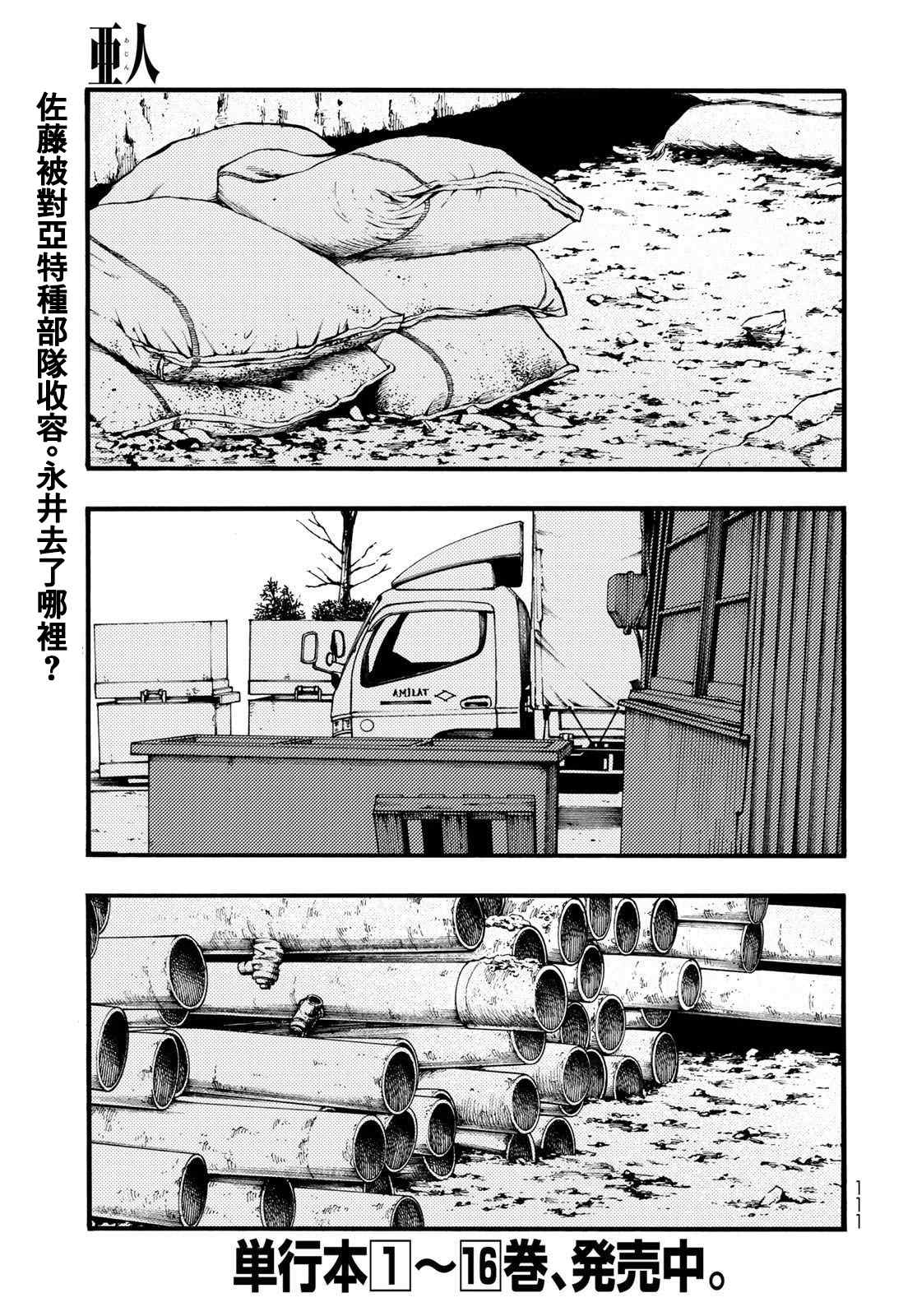 亞人 - 第86話 生命不息(1/2) - 2