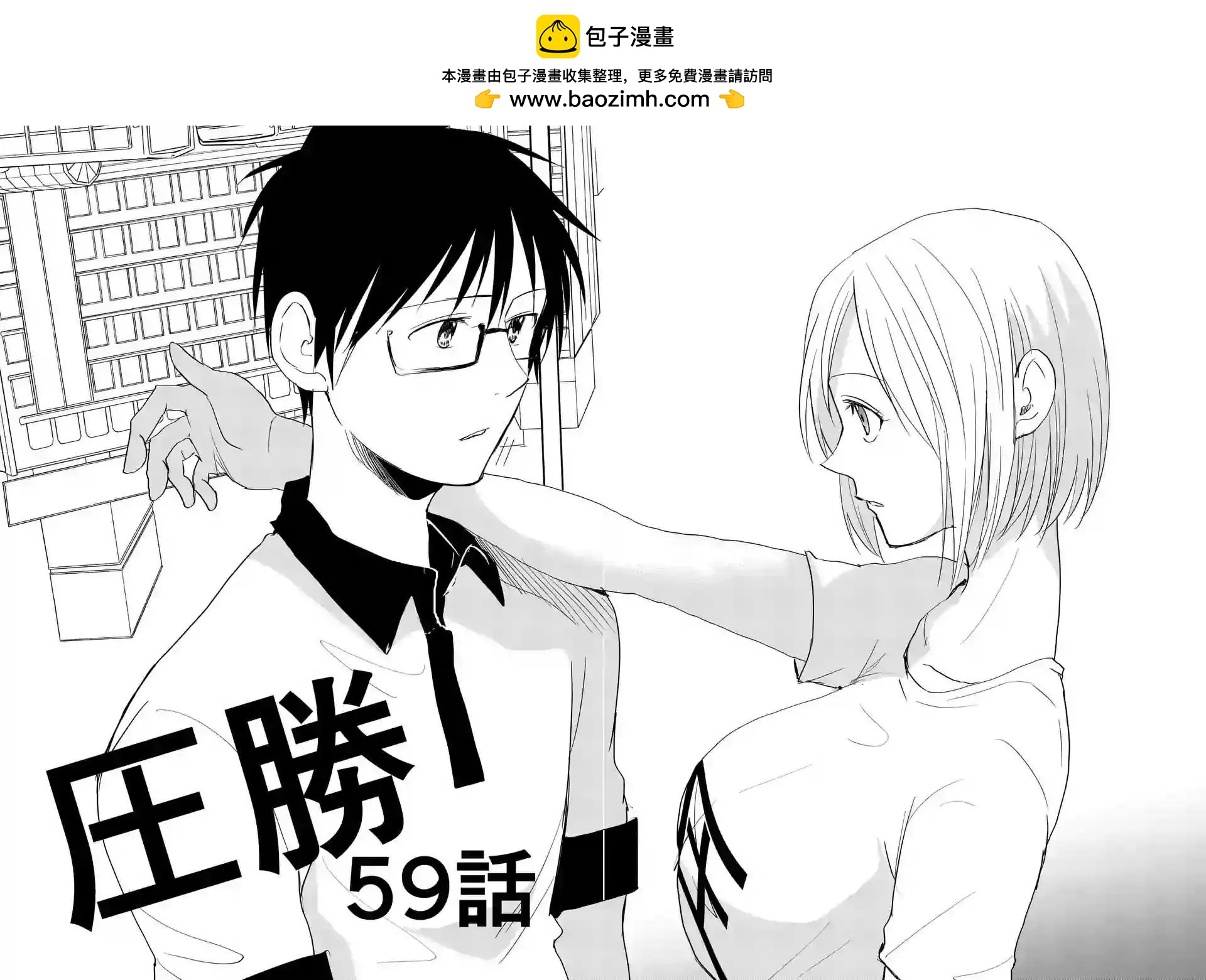 壓勝 - 第59回 - 2