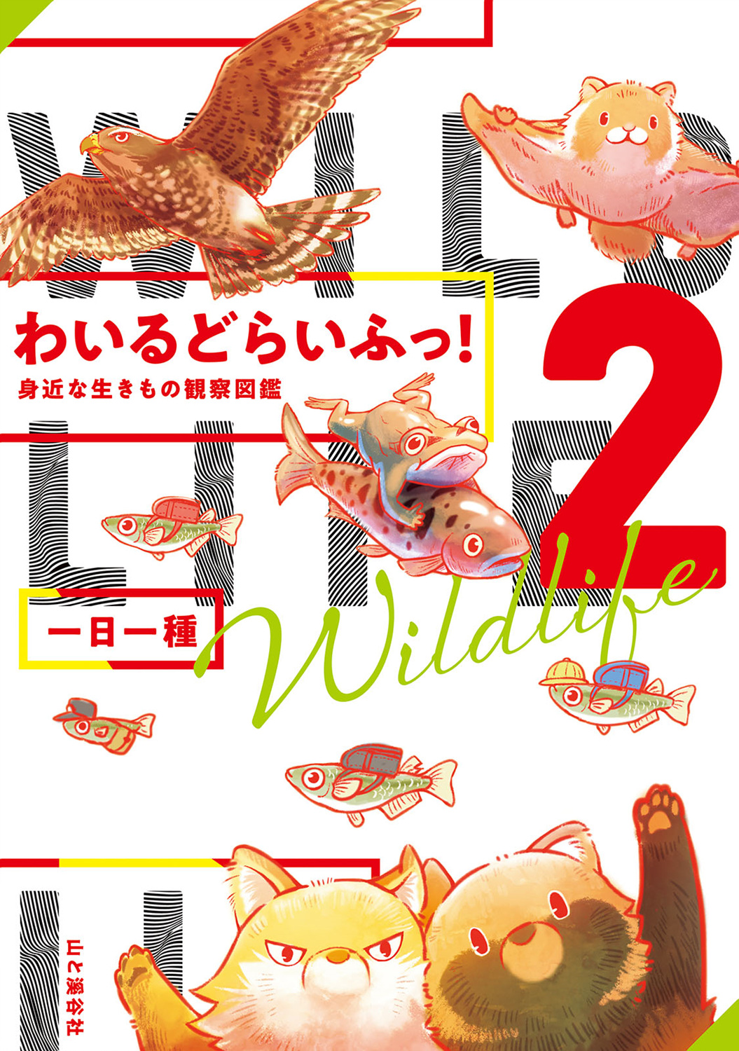 野生動物竟在我身邊 - 2卷-春 - 1