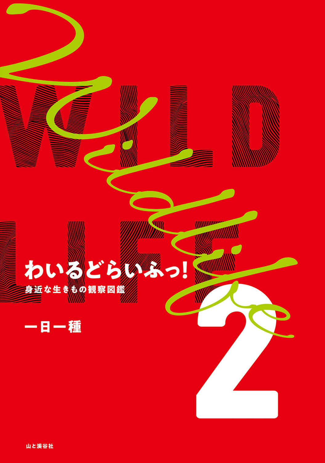 野生動物竟在我身邊 - 2卷-春 - 2