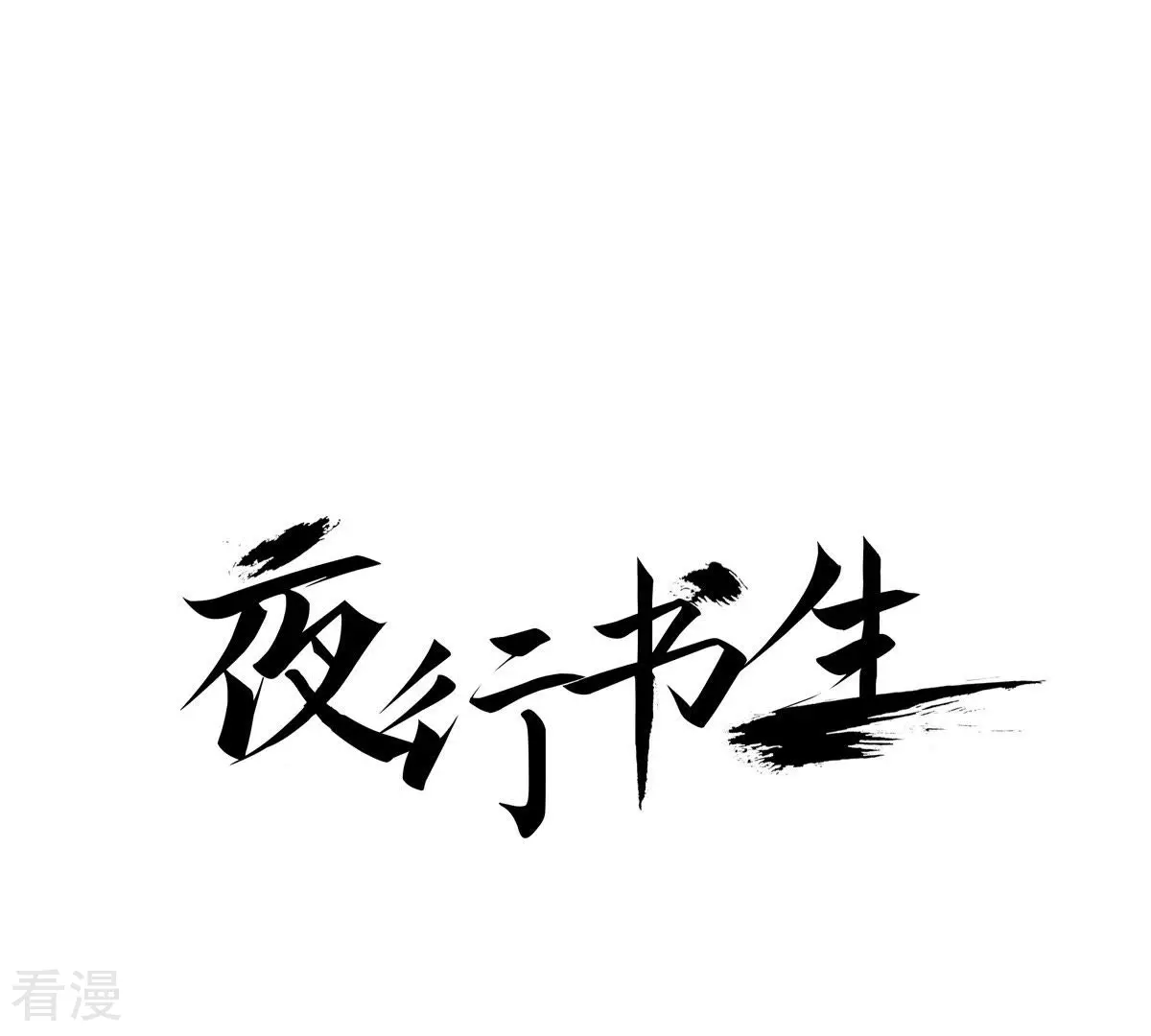 夜行書生 - 第113話 爲愛癡狂(1/2) - 1