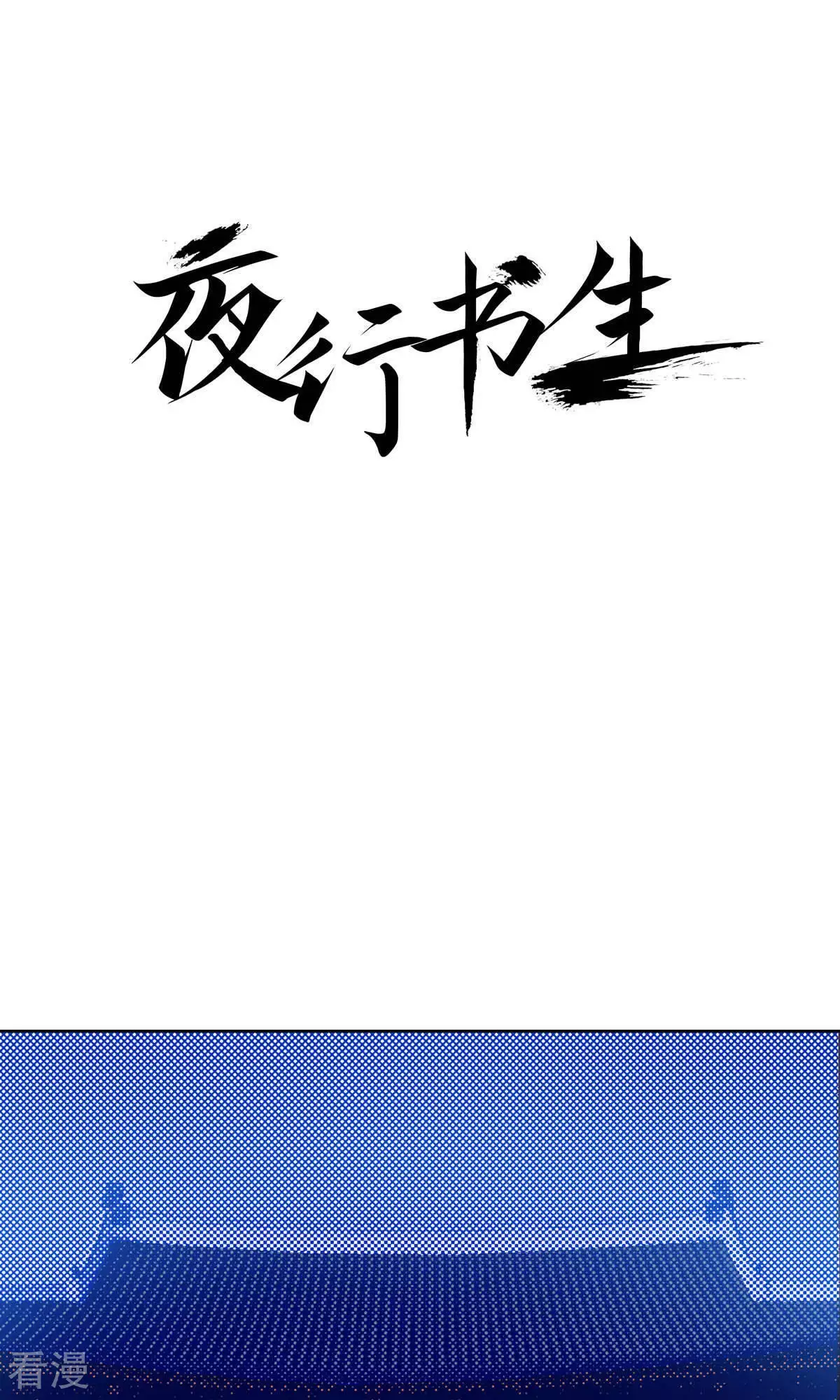 夜行書生 - 第217話 唯一的希望 - 1
