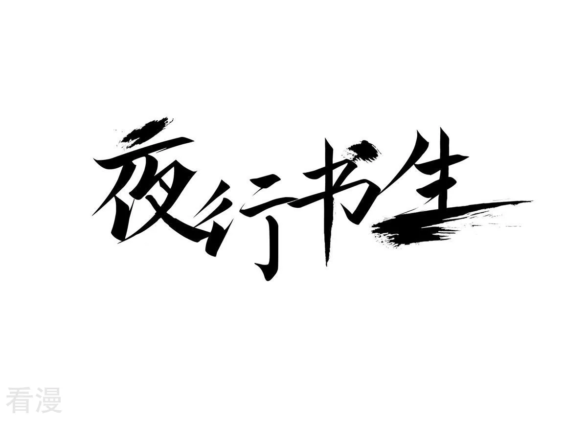 夜行書生 - 第233話 糊塗(1/2) - 1