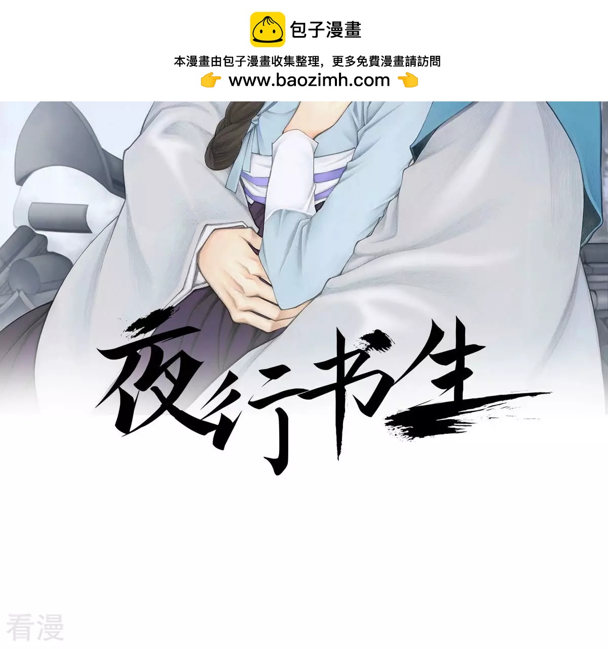 夜行書生 - 第241話 一起接受太陽的審判吧(1/2) - 2