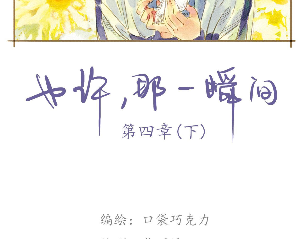 也許，那一瞬間 - 第7話 陽光和綠葉的回憶 - 2