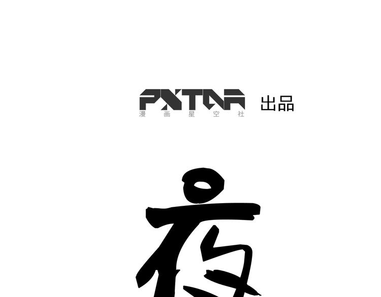 夜鴉 - 第3話 相遇(1/2) - 1
