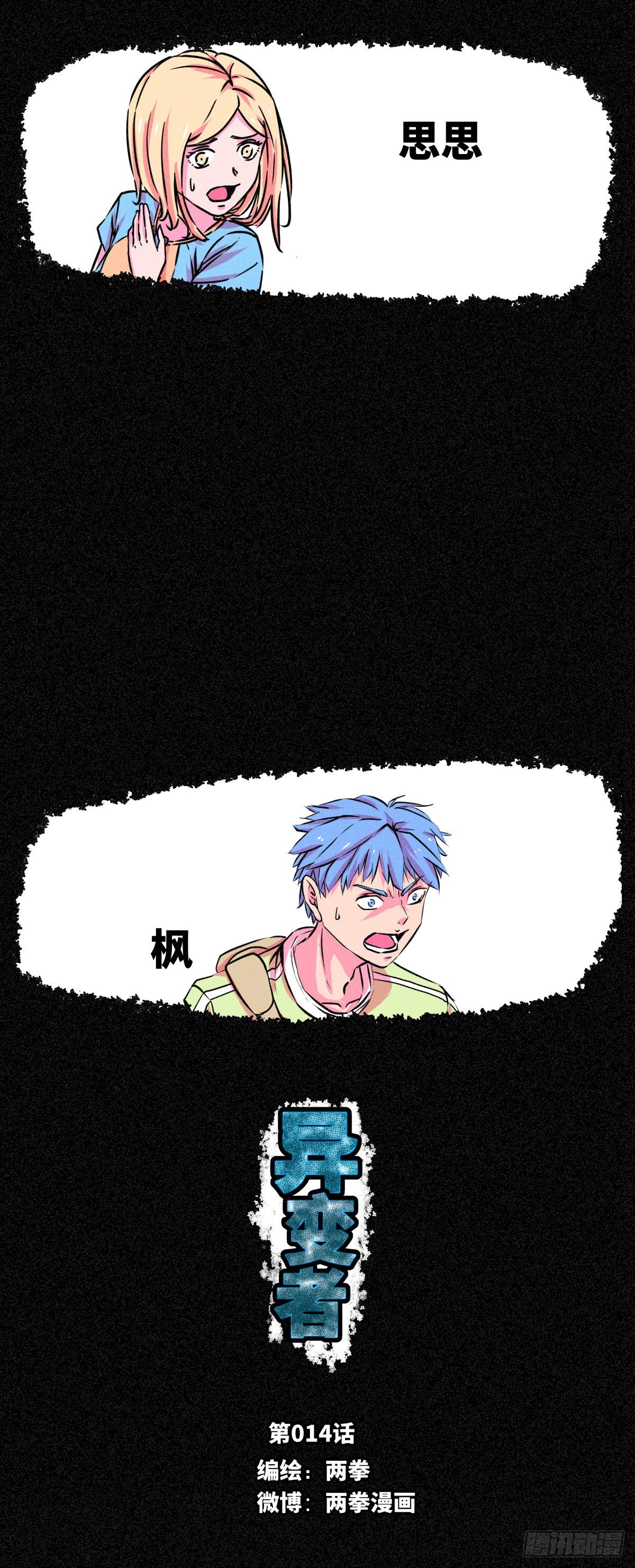異變者 - 第014話 - 1