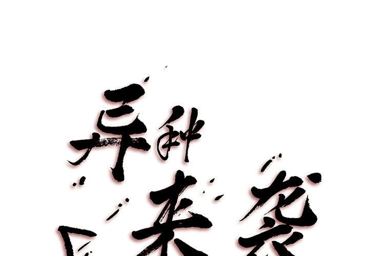 異種來襲 - 11(1/2) - 1