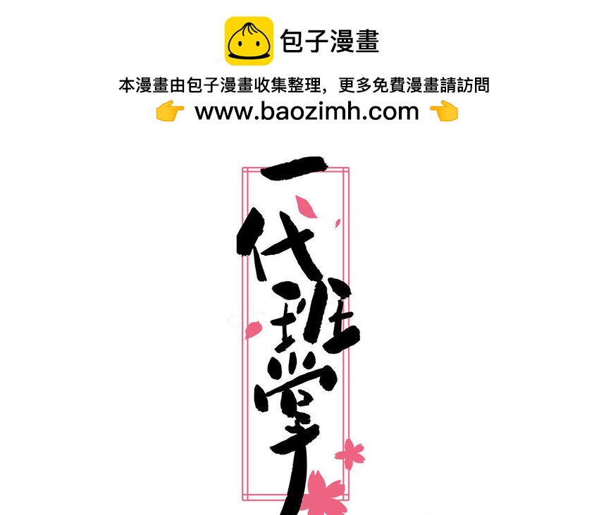 一代班掌 - 15 第15話  強搶民男(1/2) - 2