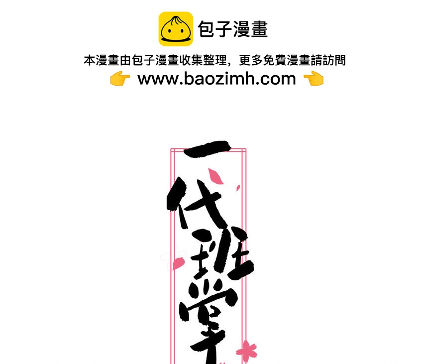 一代班掌 - 33 第33話  向我道歉(1/2) - 2