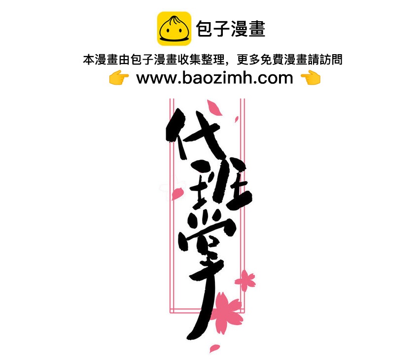 一代班掌 - 5 第5話  製造偶遇(1/2) - 2