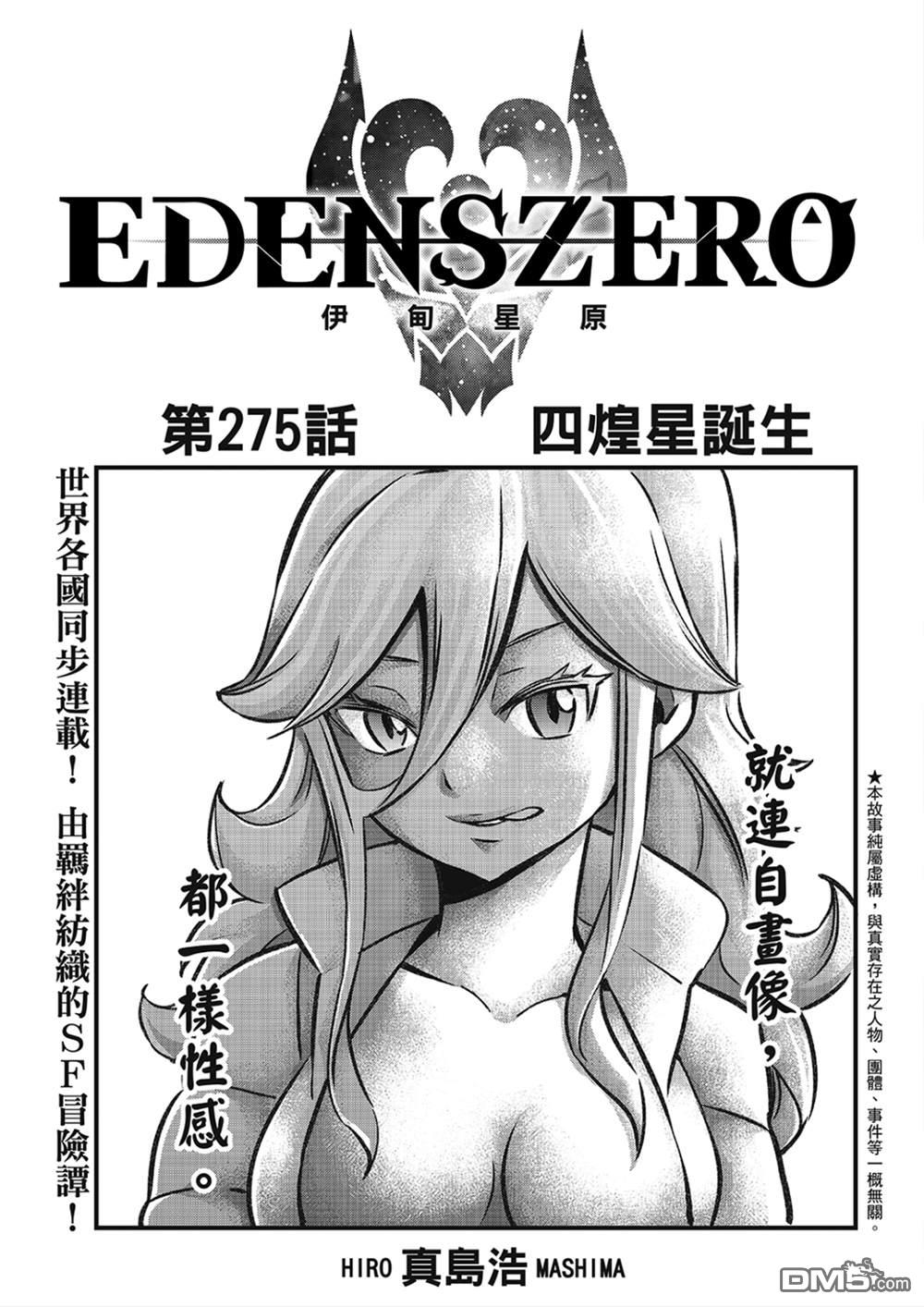 伊甸星原 EDEN'S ZERO - 第275話 四煌星誕生 - 1