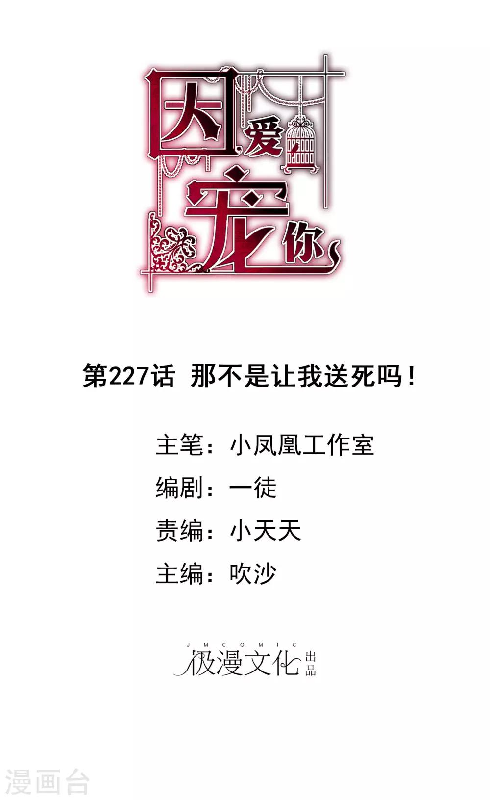 因愛寵你 - 第227話 - 1
