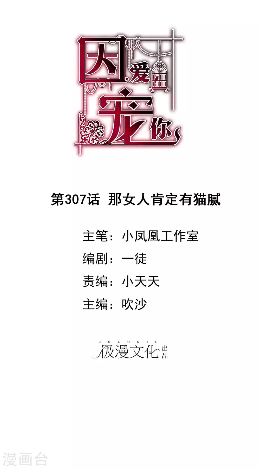 因愛寵你 - 第307話 - 1
