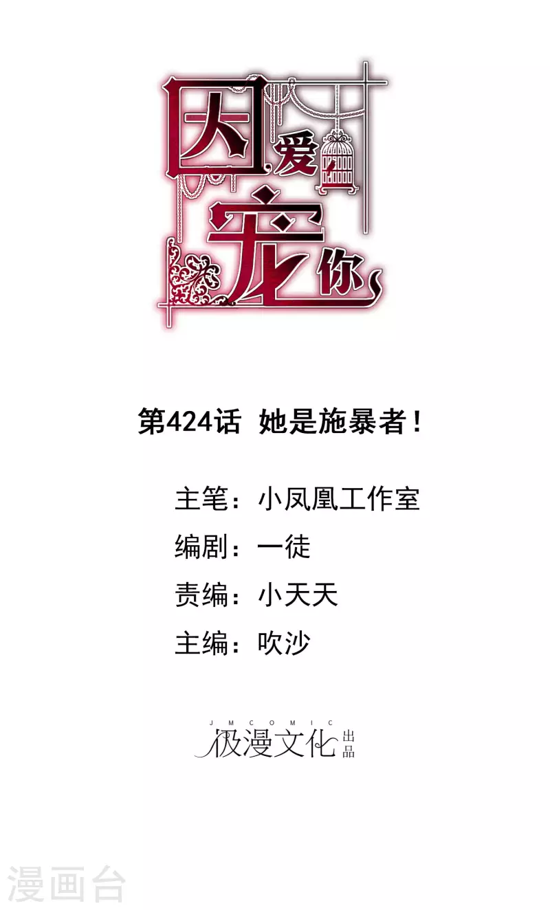 因愛寵你 - 第424話 - 1