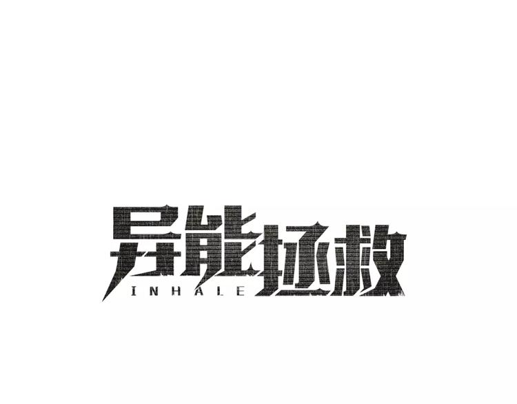異能拯救 - 第5話 組織(1/2) - 1