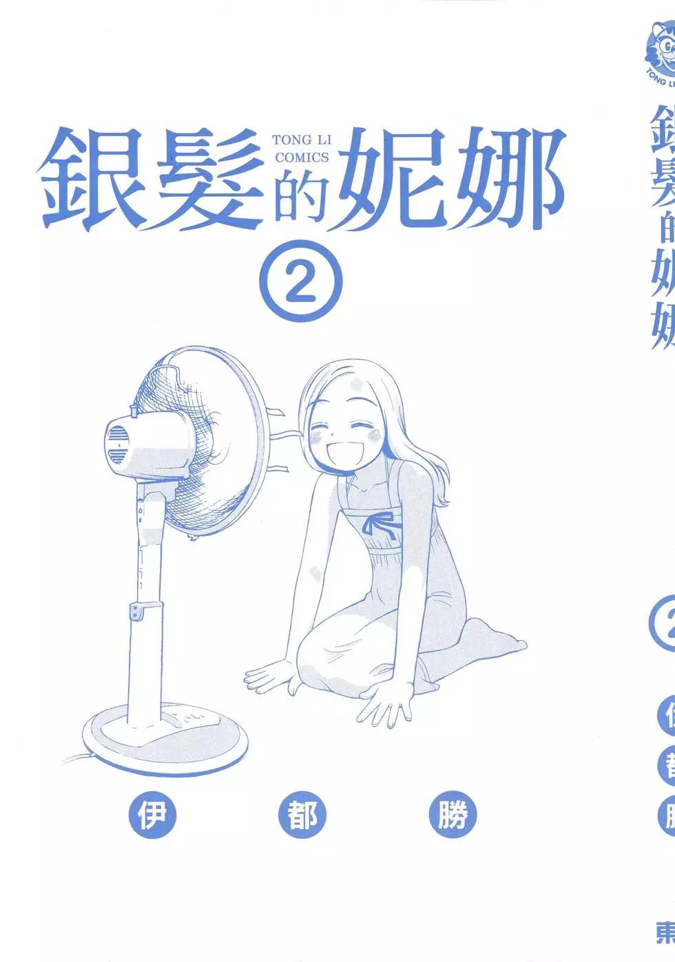 銀髮的妮娜 - 第02卷(1/4) - 3