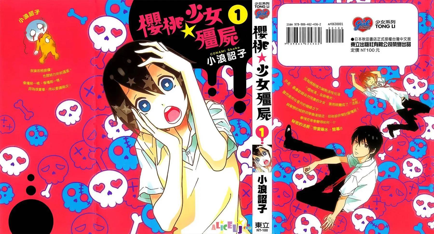 櫻桃★少女殭屍 - 第01回 - 1