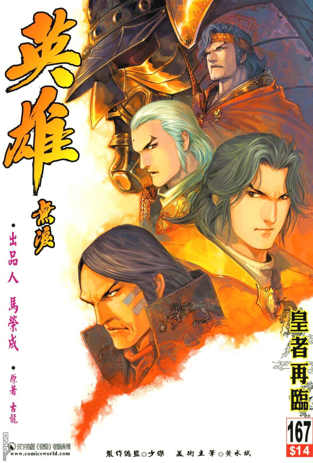 英雄無淚 - 第167回 - 1