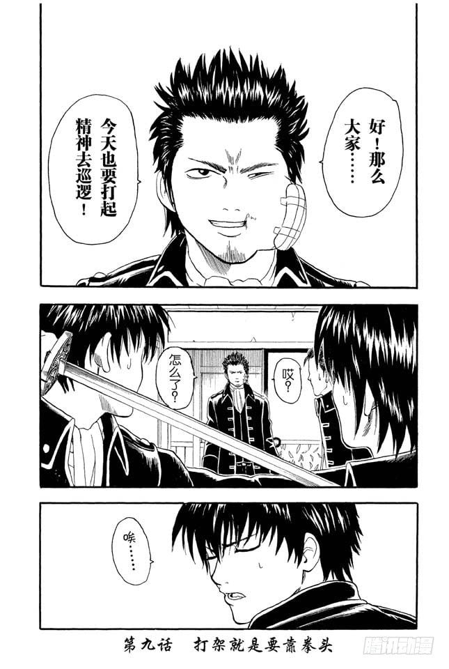 第9話打架就是要靠拳頭 銀魂 包子漫畫