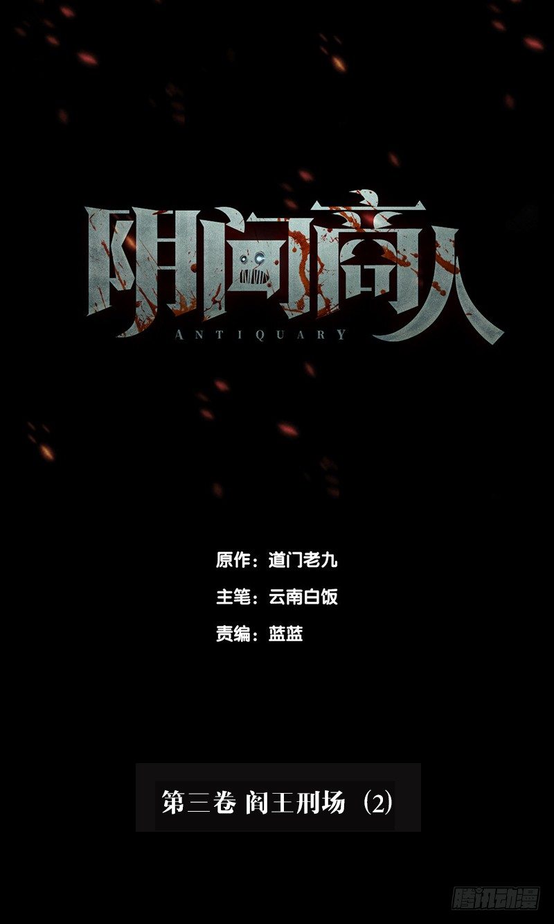 陰間商人 - 第三卷 閻王刑場（2）(1/2) - 1