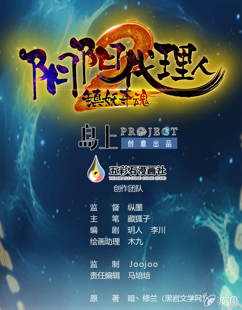 陰陽代理人2鎮妖奪魂 - 第18話 黑蛋vs米娜 - 1